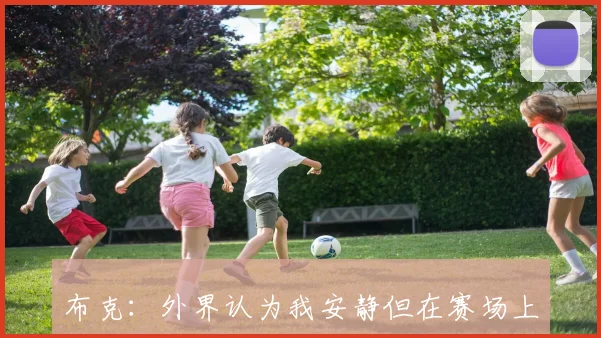 布克：外界认为我安静但在赛场上我会积极发声并努力表达正确观点
